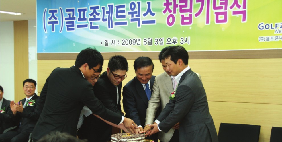 골프존네트웍스 창립기념식