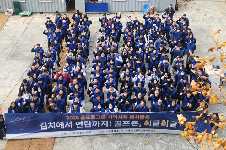 2025 골프존그룹 지역사회 봉사활동