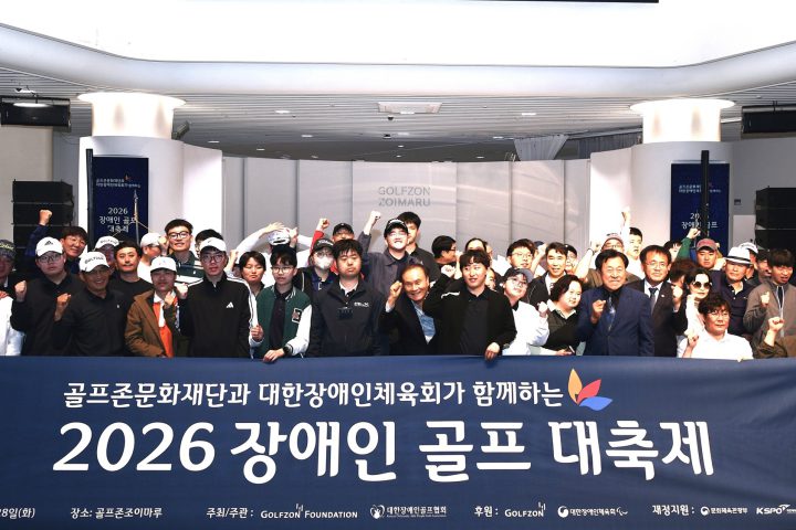 2026 장애인 골프 대축제