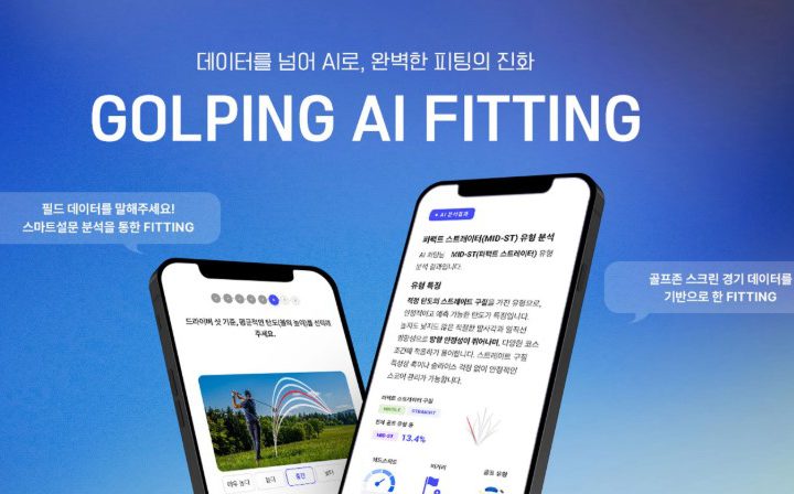 ‘골핑 AI 피팅’이 바꾼 클럽 선택의 기준